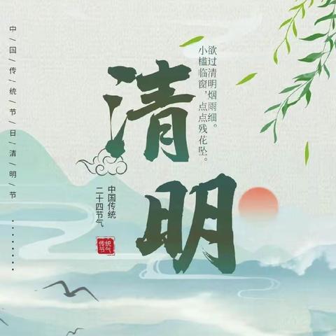 【清明节放假通知】落笔小学清明节放假通知及温馨提示