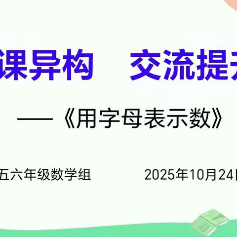 以课为媒探教法，以研促思共成长——漯河市实验小学西城校区五年级同课异构研讨活动