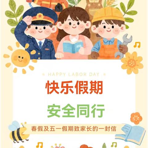 快乐假期  安全同行 定水镇小学春假及五一假期安全温馨提醒