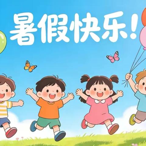 阳谷县定水镇小学2026年暑假放假通知及温馨提示