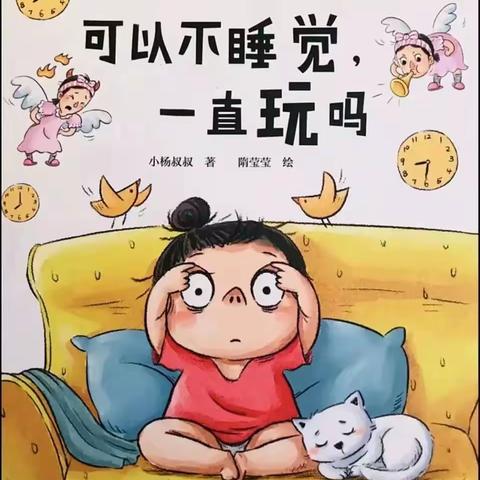 阅绘本·悦童年——《可以不睡觉，一直玩吗》垦利一幼绘本故事在线听第七期