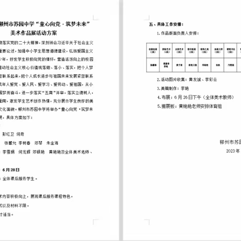 童心向党     筑梦未来         ——记郴州市苏园中学2023年上期美术课程课后服务作品展