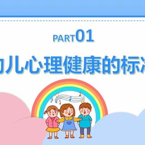 龙庄幼儿园——幼儿的心理健康及常见的心理行为问题