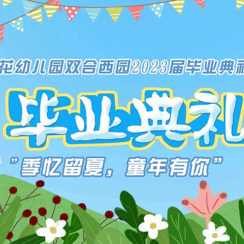 朝花幼儿园双合西园|“季忆留夏 童年有你”大班毕业典礼