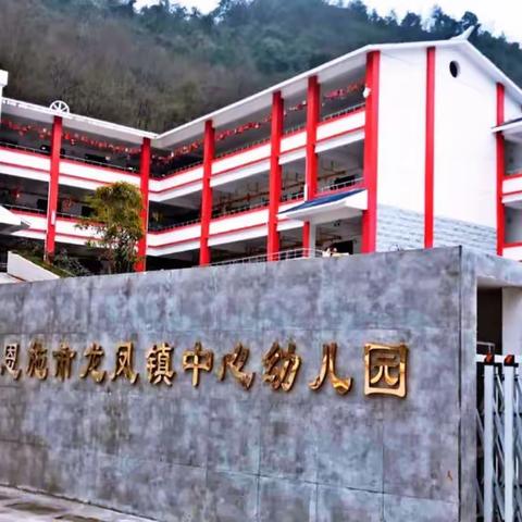 🌸🌈恩施市龙凤镇中心幼儿园（本部）开始招生啦～