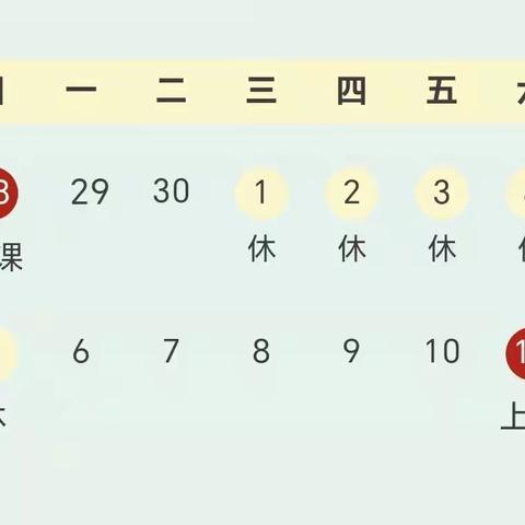 快乐五一，安全随行——下坳镇板买小学“五一”节放假通知及安全温馨提示