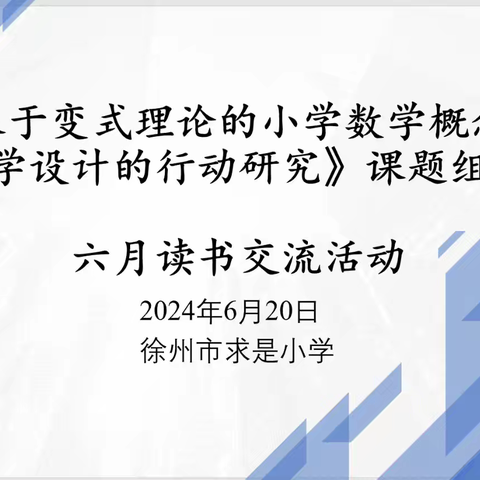 阅享书香，蓄力致远 ——徐州市求是小学数学课题组六月读书分享活动