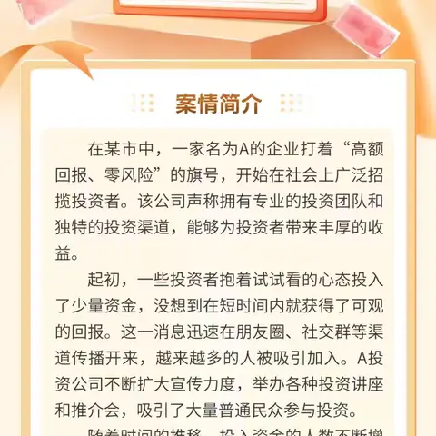 【金融为民谱新篇 守护权益防风险】以案说险之防范非法集资