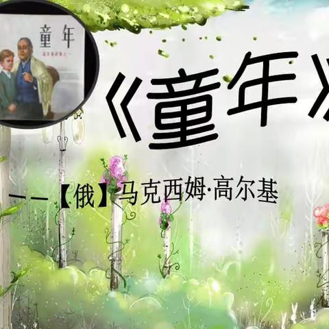 《童年》好书推荐   七年三班 包雅涵