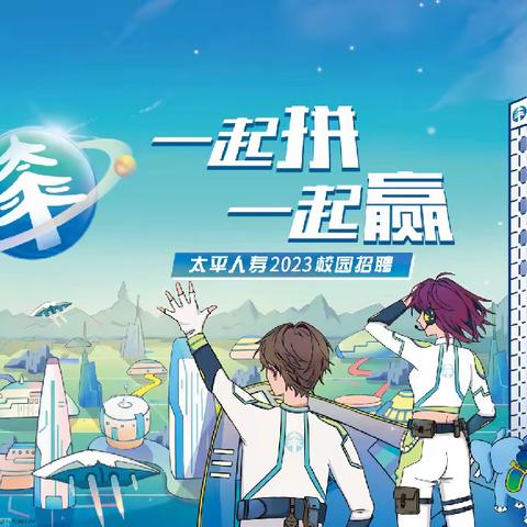 太平人寿大连分公司“一起拼、一起赢”秋招宣讲快讯