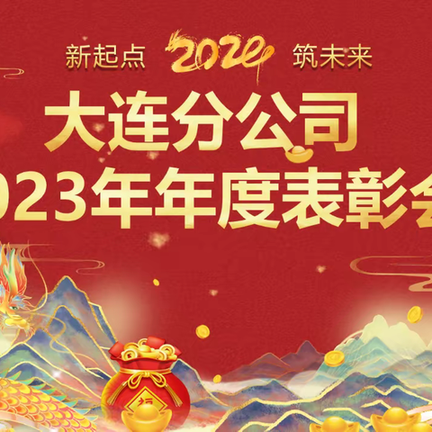 大连分公司2023年年度表彰会