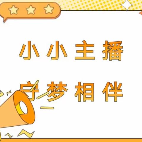 ［南幼   广播］童言童语广播站——大一班开始播报啦！