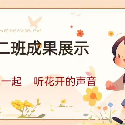 “与你一起   听花开的声音”中心幼儿园小二班成果展示汇报