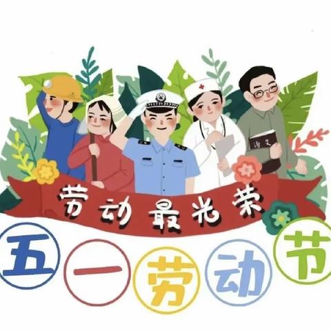 蓓蕾幼儿园“五一”劳动节放假通知