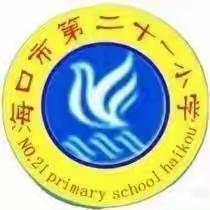 海口市第二十一小学2023-2024学年第一学期期末总结大会