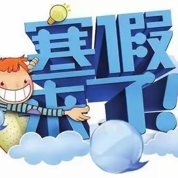 悦享寒假  快乐成长——马家巷小学寒假实践活动