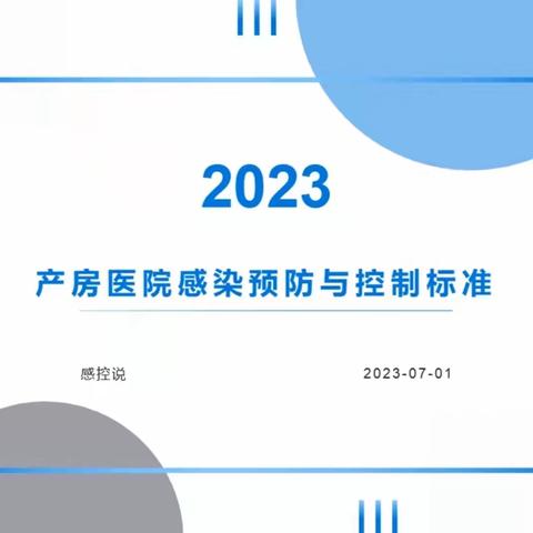 产房医院感染预防与控制标准