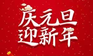 "龙舞云湘,共贺新岁"——清丰县瓦屋头镇第一初级中学庆元旦迎新春茶话会