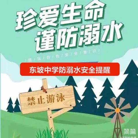 殷店东坡中学五（7）班防溺水安全提醒