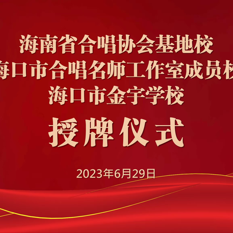 “合”聚金宇 “唱”响未来——海口市金宇学校合唱协会基地校、合唱名师工作室成员校授牌仪式