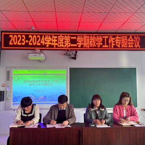 春光为序再启航，勇于担当谱新章——突泉县六户中心小学2023-2024学年度第二学期教学工作专题会议