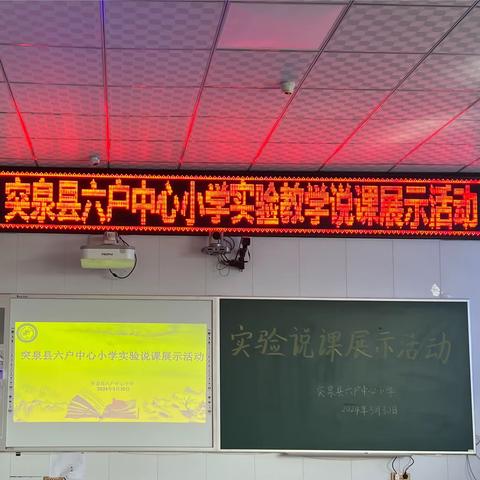 说课展示落“双减”  示范引领共成长---突泉县六户中心小学实验教学说课展示活动纪实