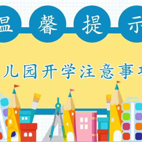 【开学准备】 秋风有信，“幼”见归期——小宝贝幼儿园开学指南