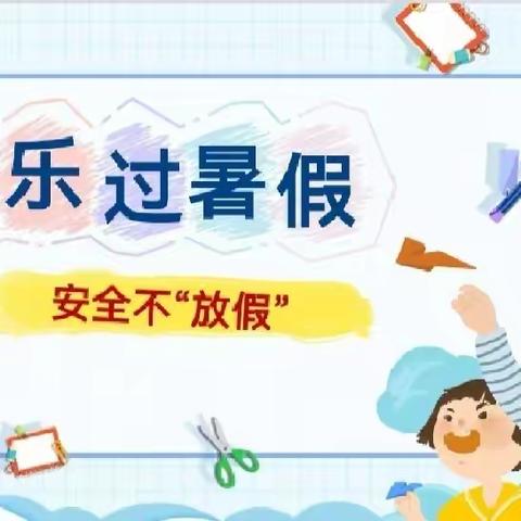 【家长课堂——第六期】暑期安全专题——安全出行，从我做起!