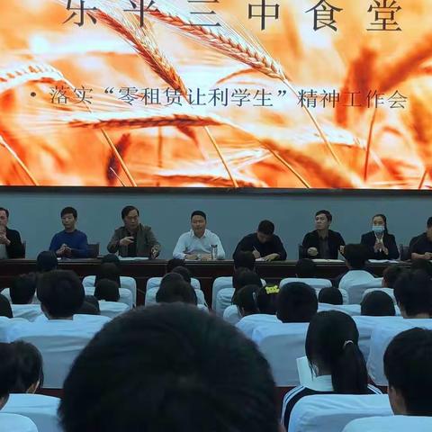 落实“零租赁，让利学生”精神工作会