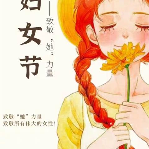 最美三月八 巾帼崭芳华                       ——虞城县木兰实验小学六年级