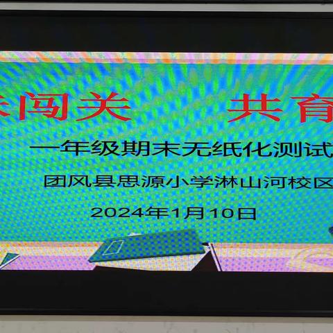 趣味闯关  共育成长———团风县思源小学淋山河校区小学一年级无纸化测评活动