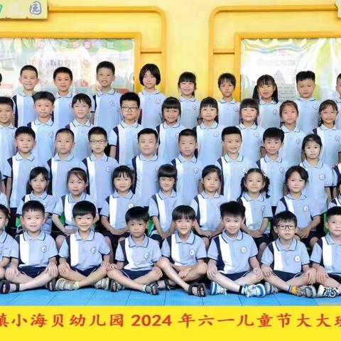 博贺镇小海贝幼儿园大大班――2024年春季学期期末汇报