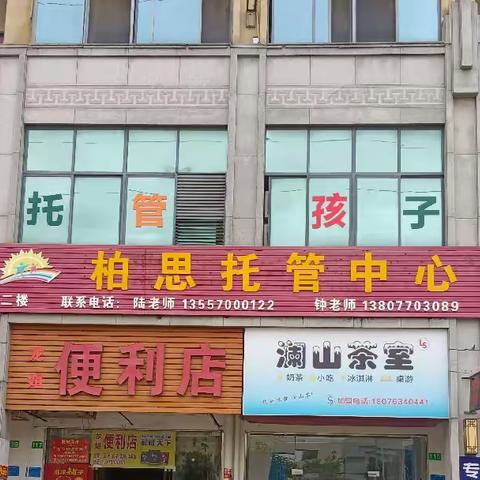 思托管中心位于桃花湾中学正对面（花季酒店旁），是桃花湾中学附近开设最早的一所午托。