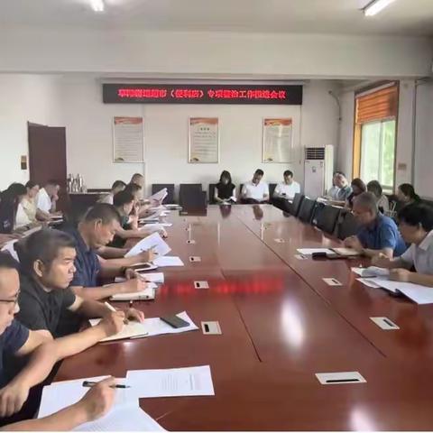 草滩街道召开超市（便利店）整治工作推进会