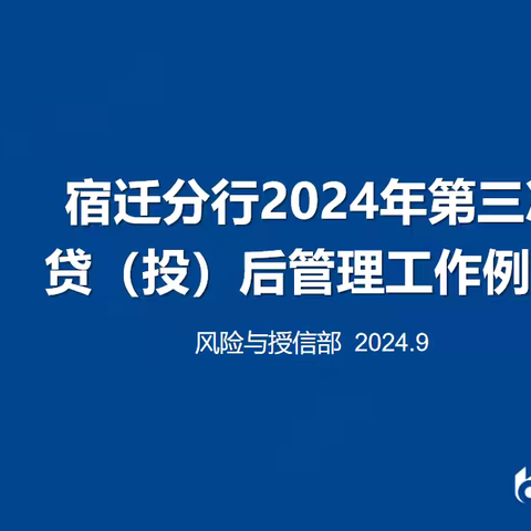 宿迁分行召开 2024 年第三次贷（投）后管理工作例会