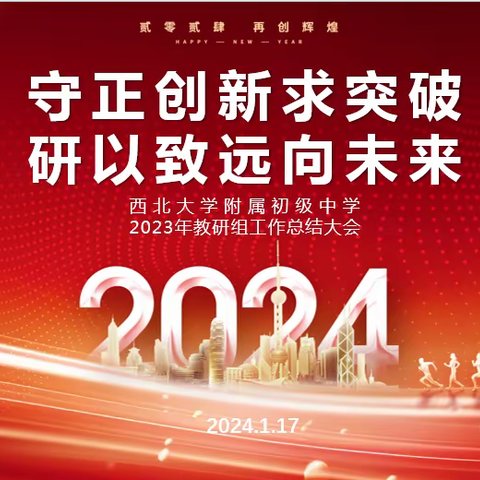 守正创新求突破 研以致远向未来--西北大学附属初级中学2023年度教研组工作总结交流大会