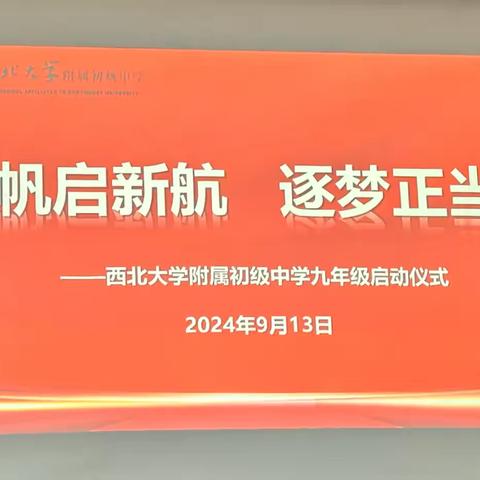 扬帆起新航，逐梦正当时——西北大学附属初级中学2025届九年级启动仪式顺利举行