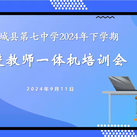 培训促提升  赋能共成长——汝城七中开展新进教师一体机培训会