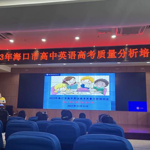 学习借鉴，精准教研，立足学情，科学备考 ——记2023年海口市高中英语高考质量分析培训会