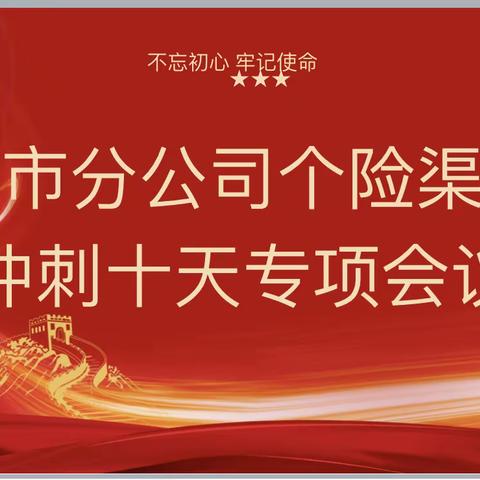 中国人寿乌鲁木齐市分公司个险渠道630总结会暨7月奋战10天联合视频早会会议简讯