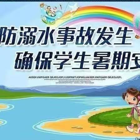 金堡小学暑假安全