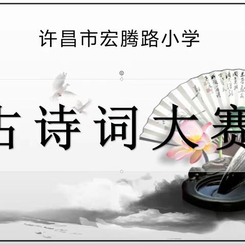 诗词大会展风采        诗情词韵沁心扉 ——许昌市郊老吴营小学诗词大会掠影