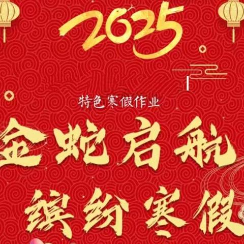 金蛇启航 缤纷寒假 --洪江区中山路小学2025年寒假温馨提示暨实践指南