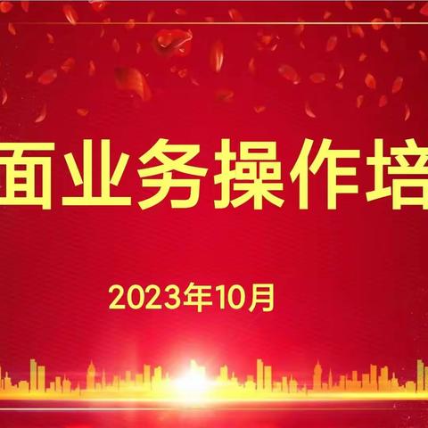 运营提升篇-保定分行举办2023年柜面业务操作培训