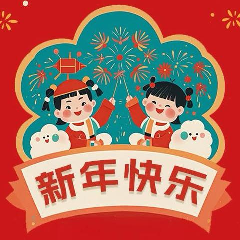 长丰星城业委会新年贺词