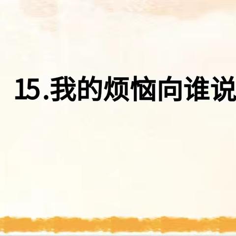 关注儿童心理健康 ——我的烦恼向谁说