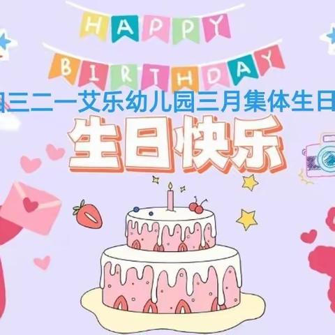 成长不期而遇，生日如期而至——四三二一艾乐幼儿园三月集体生日会