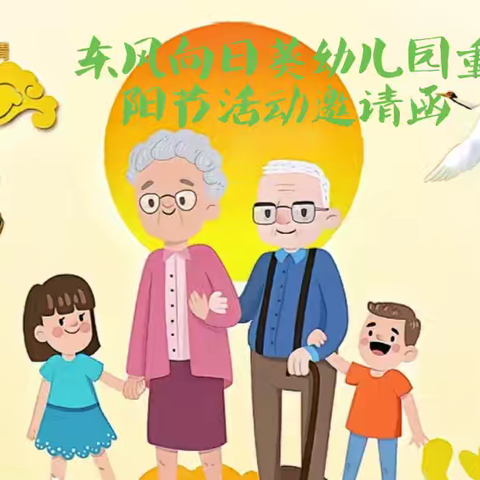 东风向日葵幼儿园 重阳节邀请函 ‍