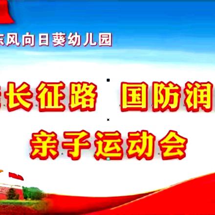 弥勒市东风向日葵幼儿园“重走长征路，国防润童心”亲子运动会邀请函