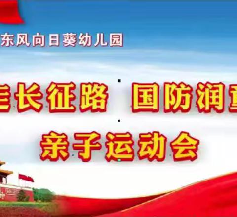 弥勒市东风向日葵幼儿园“重走长征路、国防润童心”2024年秋季学期亲子运动会